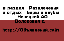  в раздел : Развлечения и отдых » Бары и клубы . Ненецкий АО,Волоковая д.